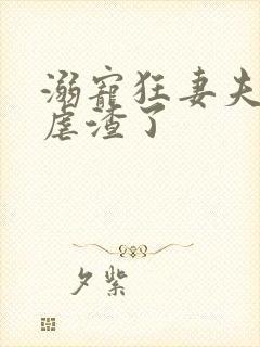 溺宠狂妻夫人又虐渣了