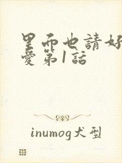 里面也请好好疼爱第1话封面