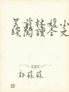 吴前林媛小说在线阅读全文