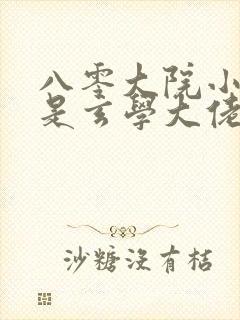 八零大院小可怜是玄学大佬小说第一部封面