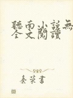 听南小说无删减全文阅读