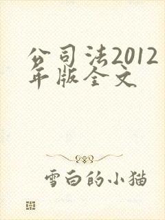 公司法2012年版全文