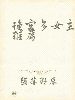 后宫多女主小说推荐