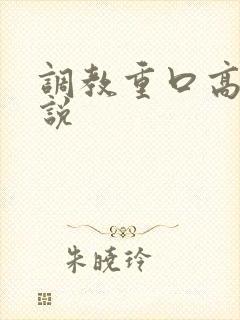 调教重口高h小说