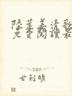 陆叶姜清歌全文免费阅读最新章节