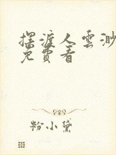 摆渡人云渺短剧免费看