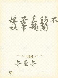 娘子真的不是蛇妖笔趣阁