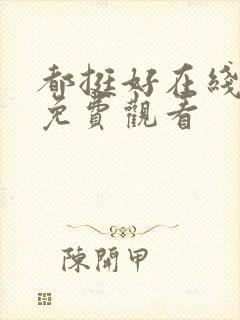 都挺好在线全集免费观看