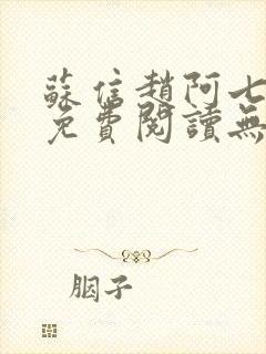 苏信赵阿七全文免费阅读无弹窗