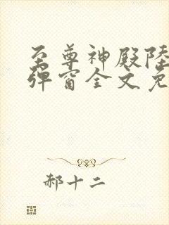 至尊神殿陆鸣无弹窗全文免费阅读封面