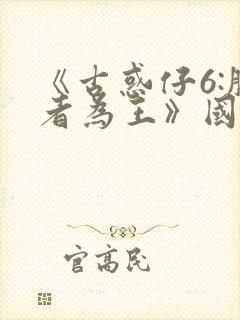 《古惑仔6:胜者为王》国语