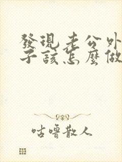 发现老公外遇妻子该怎么做