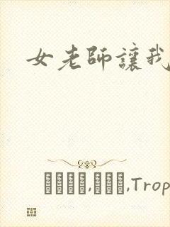 女老师让我操她