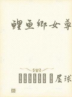 鲤鱼乡女尊