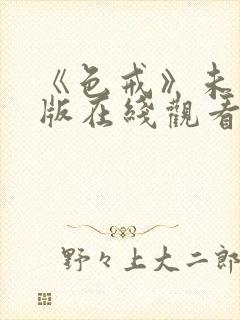 《色戒》未删减版在线观看汤唯电影