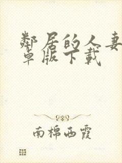 邻居的人妻2安卓版下载