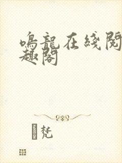 鸣龙在线阅读笔趣阁