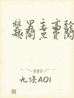 双男主高干文笔趣阁免费阅读封面