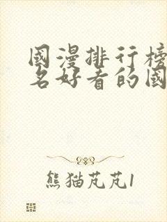 国漫排行榜前十名好看的国漫