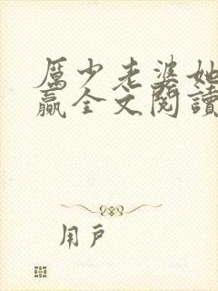 厉少老婆她又躺赢全文阅读免费阅读封面