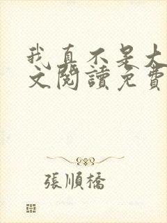 我真不是大佬全文阅读免费