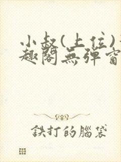 小叔(上位)笔趣阁无弹窗免费阅读