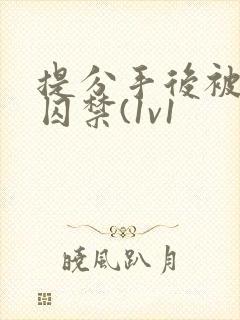 提分手后被男友囚禁(1v1