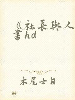 《社长与人妻秘书hd