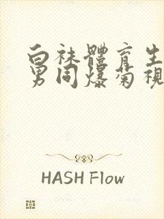 白袜体育生调教男同爆菊视频