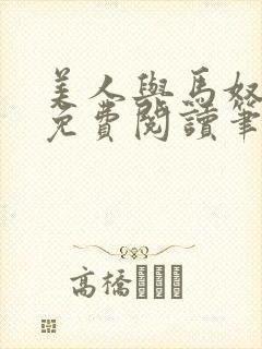 美人与马奴全文免费阅读笔趣阁下载