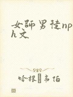 女师男徒np高h文封面
