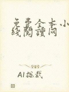 免费全本小说在线阅读网