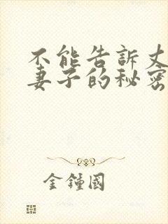 不能告诉丈夫的妻子的秘密