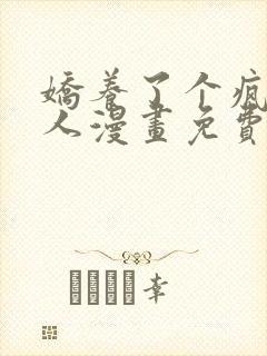 娇养了个疯批美人漫画免费观看封面