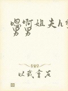 嗯啊姐夫h双性男男