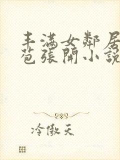 丰满女邻居的嫩苞张开小说