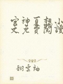 官神夏想小说全文免费阅读