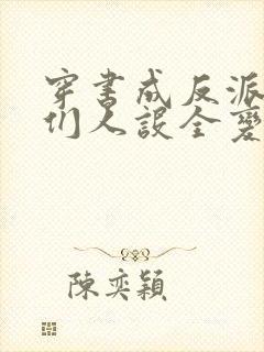 穿书成反派女主们人设全变了