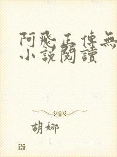 阿飞正传无删节小说阅读封面