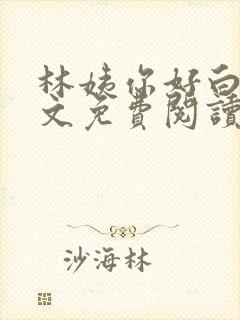 林姨你好白呀全文免费阅读最新章节