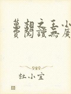 万相之王小说免费阅读无广告