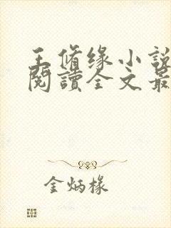 王修缘小说免费阅读全文最新章节