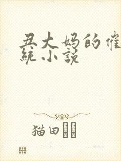 丑大妈的催眠系统小说封面