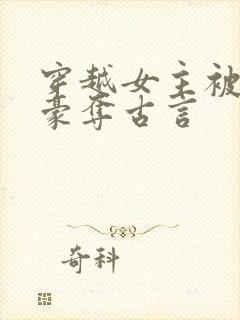 穿越女主被强取豪夺古言