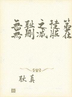 无耻之徒第七季无删减版在线观看