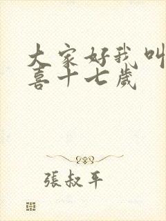 大家好我叫林小喜十七岁