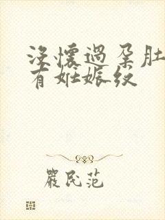 没怀过孕肚子上有妊娠纹