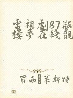 电视剧87版红楼梦在线观看