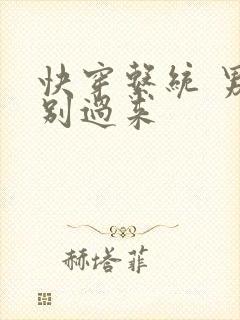 快穿系统 男神别过来