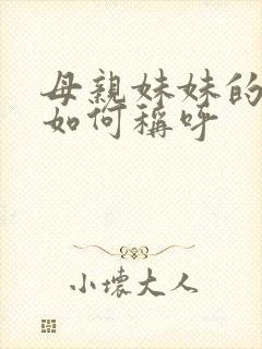 母亲妹妹的丈夫如何称呼封面